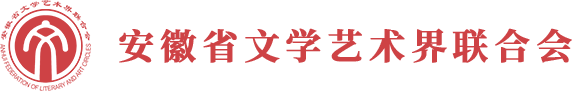 安徽省文学艺术界联合会0