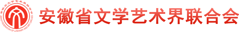 安徽省文学艺术界联合会
