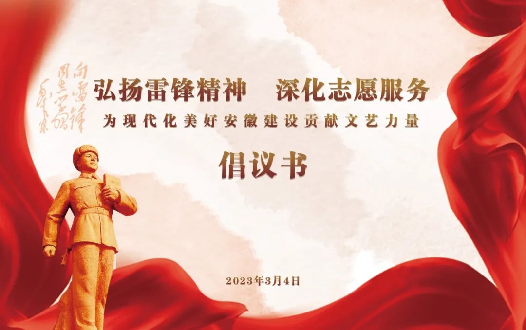 “弘扬雷锋精神 深化志愿服务 为现代化美好安徽建设贡献文艺力量”倡议书