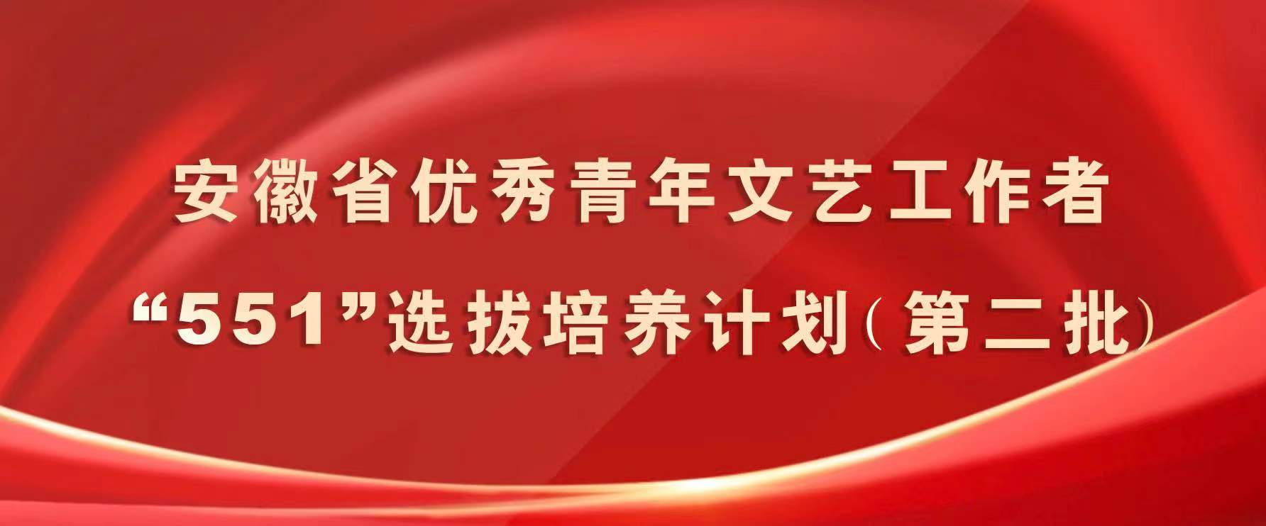 关于实施安徽省优秀青年文艺工作者“551”选拔培养计划（第二批）的通知