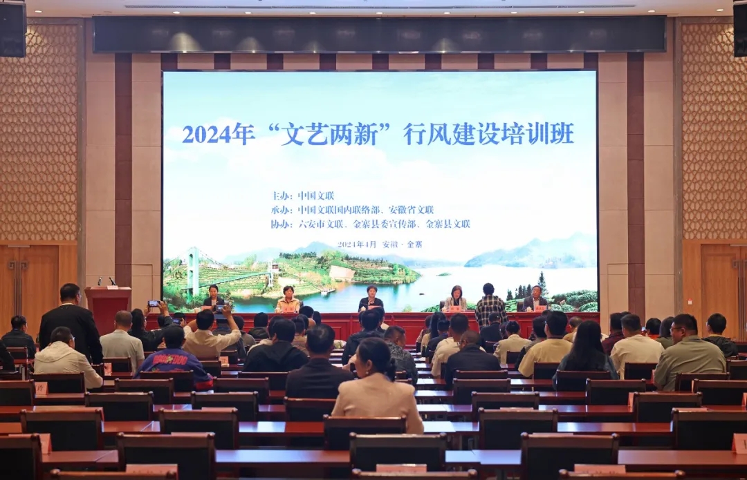 中国文联2024年“文艺两新”行风建设培训班在金寨举办