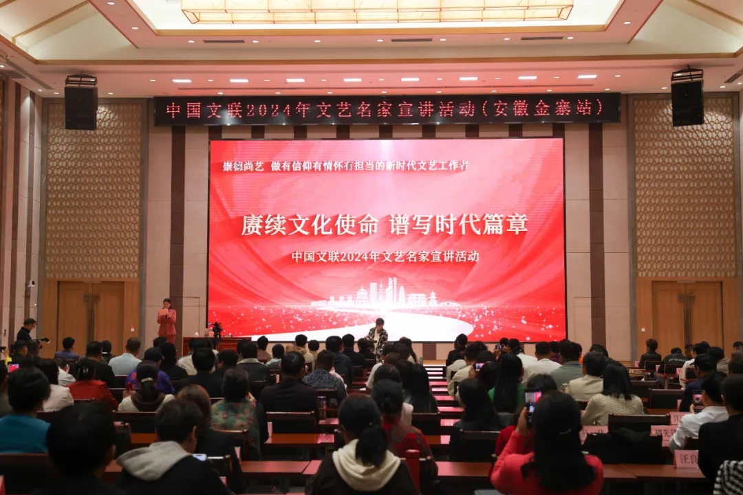 中国文联2024年文艺名家宣讲活动走进金寨