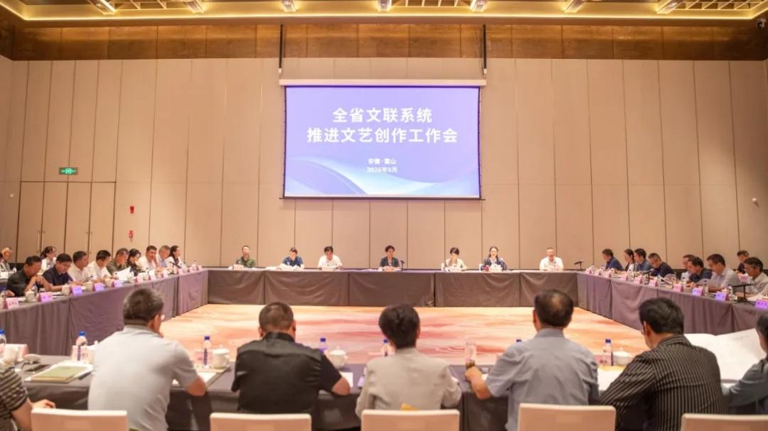 全省文联系统推进文艺创作工作会在霍山召开