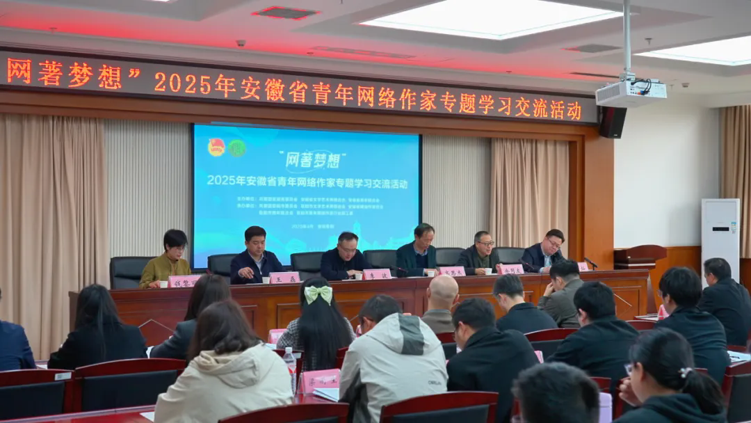 “网著梦想”2025年安徽省青年网络作家专题学习交流活动在阜阳举办