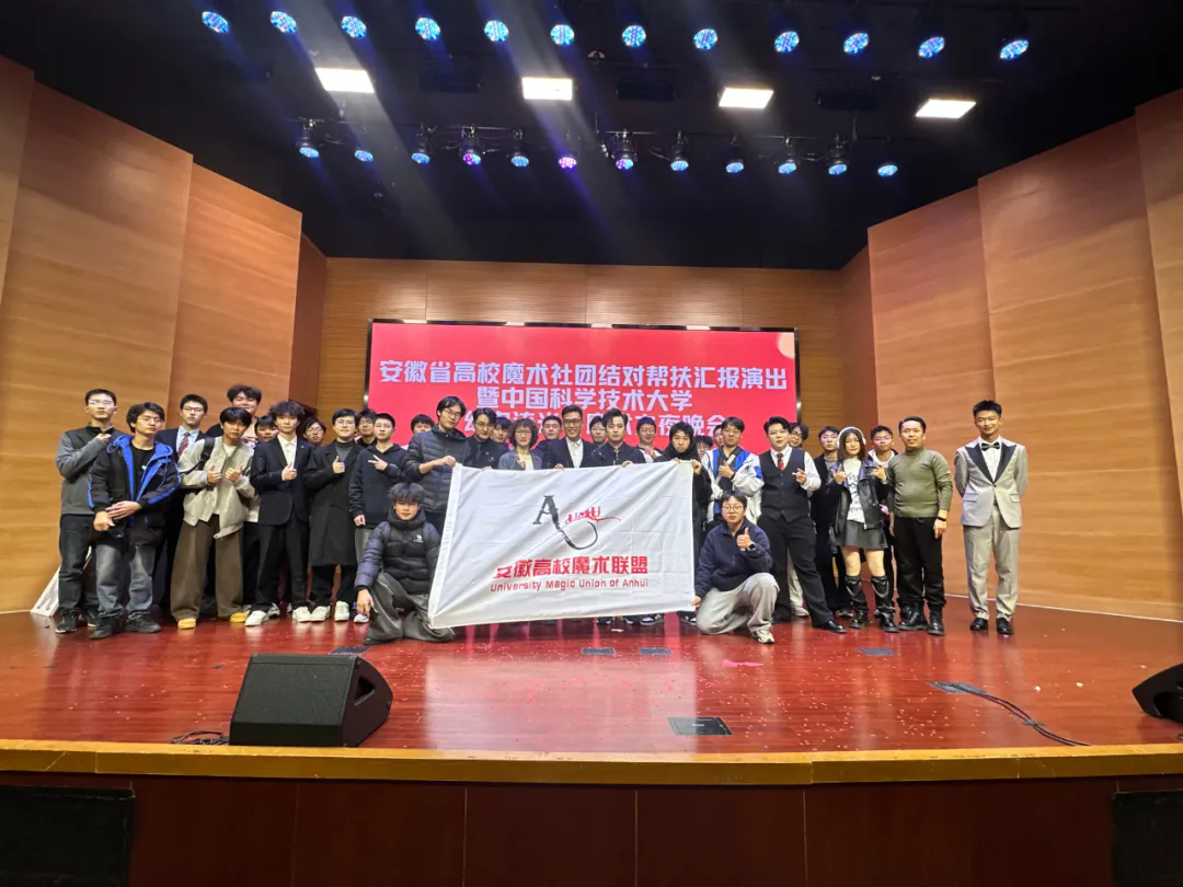 安徽省高校魔术社团结对帮扶汇报演出暨中国科大“幻曳流光”魔术之夜晚会系列活动成功举办