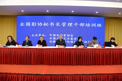 全国影协秘书长管理干部培训班在合肥举行