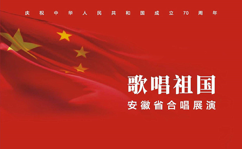 歌唱祖国——安徽省合唱展演在合肥举办