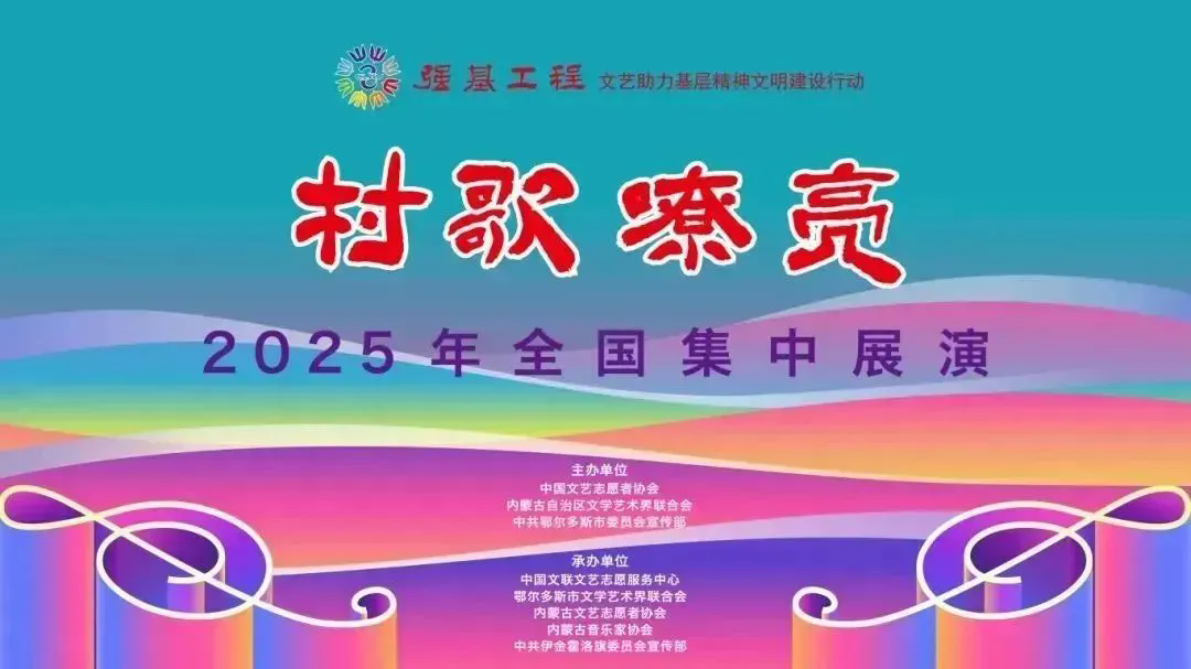 我省2支队伍参演“村歌嘹亮”2025年全国集中展演