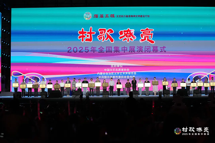 强基工程——“村歌嘹亮”2025年全国集中展演在鄂尔多斯圆满落幕 安徽村歌唱响暖城
