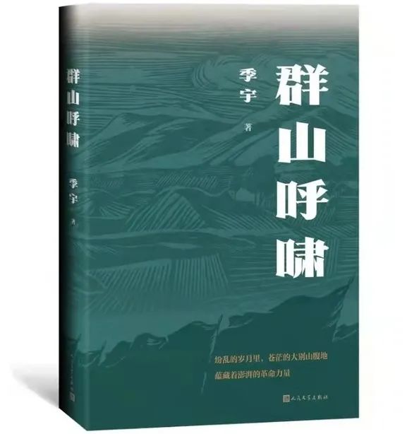 季宇谈《群山呼啸》：再现大别山作为红军策源地的悲壮历史