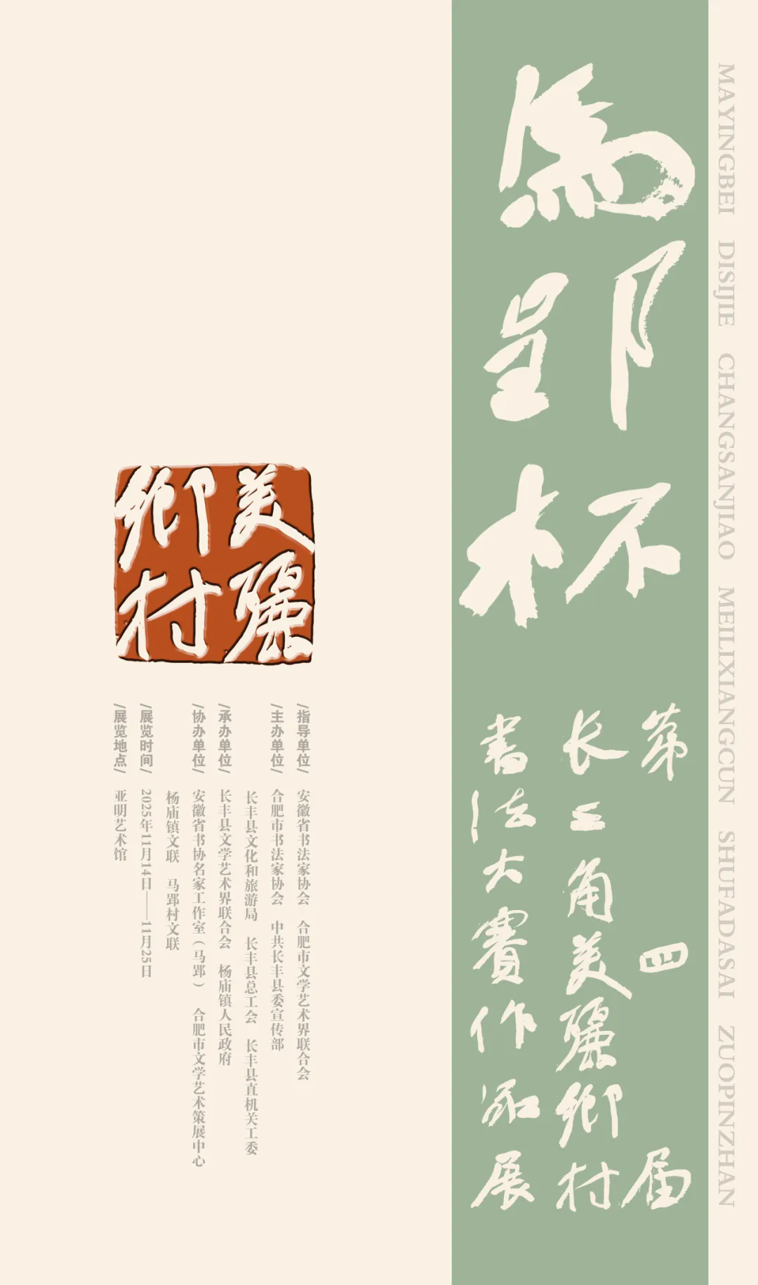 “马郢杯”第四届长三角“美丽乡村”书法大赛作品展