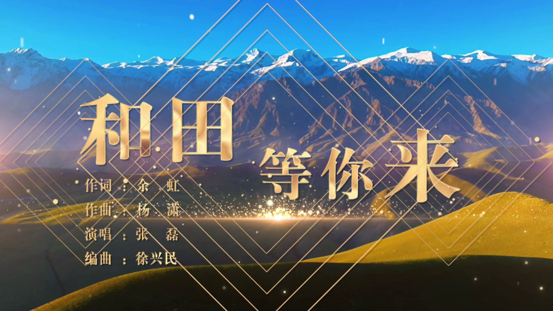“文化润疆”原创歌曲《和田等你来》