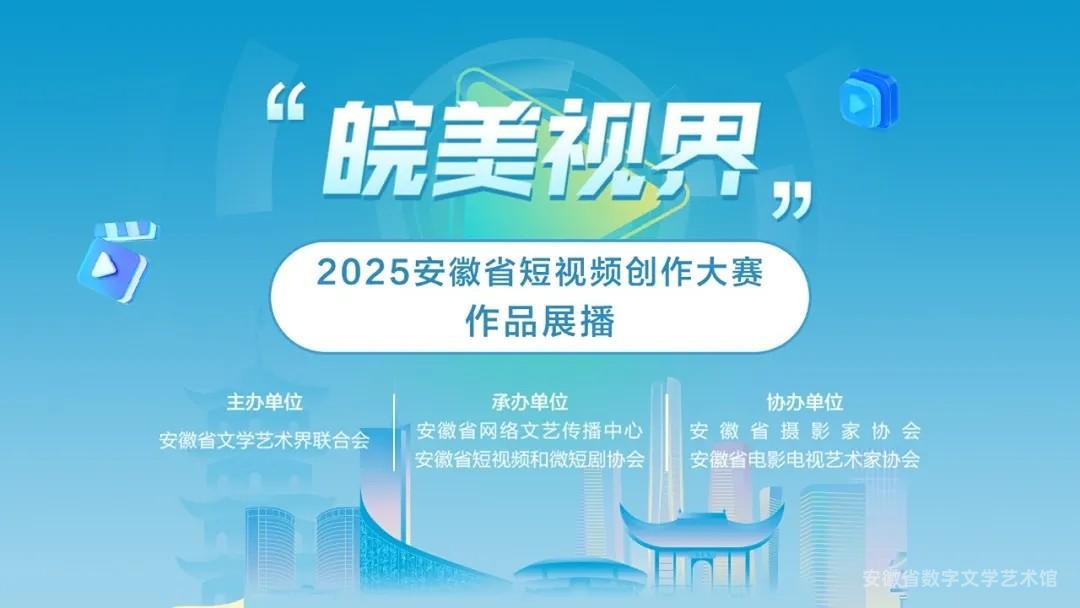 “皖美视界”2025安徽省短视频创作大赛作品展播