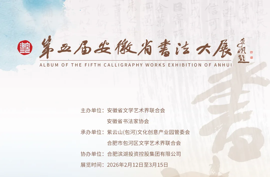 第五届安徽书法大展（隶书、篆书、篆刻、刻字）