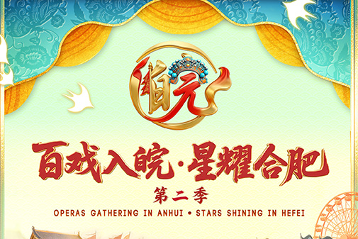 第二季“百戏入皖·星耀合肥”戏曲主题活动开幕演出节目欣赏