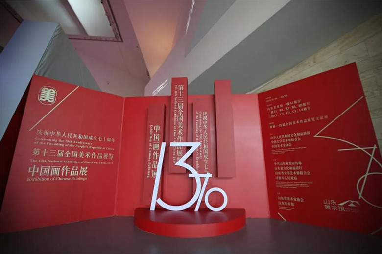 第十三届全国美术作品展览中国画作品展在济南开幕 我省有18幅作品入展