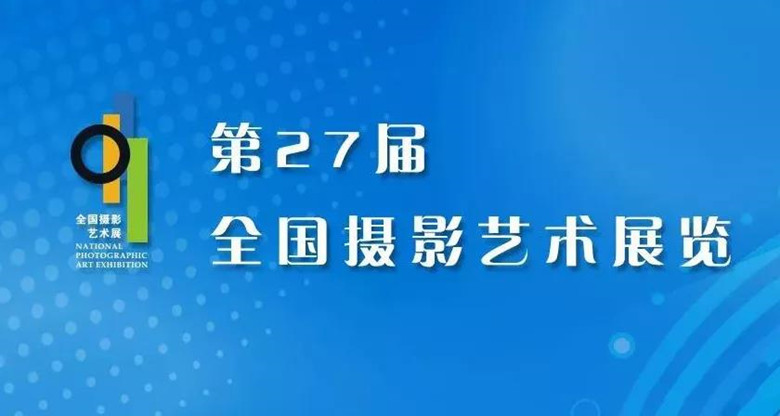 第27届全国摄影艺术展览在潍坊开幕 我省15件作品入选并荣获“优秀组织工作单位”称号