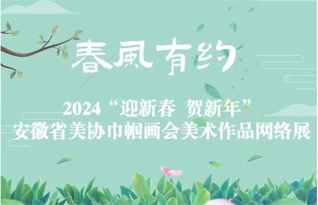 春风有约——2024“迎新春 贺新年”安徽省美协巾帼画会美术作品欣赏