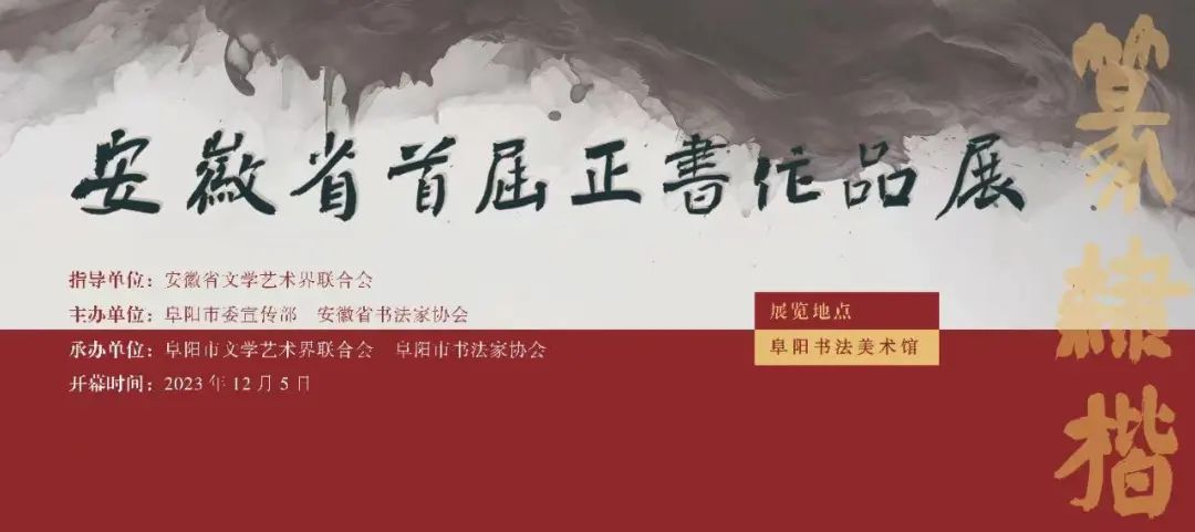 安徽省首届正书作品展优秀作品欣赏