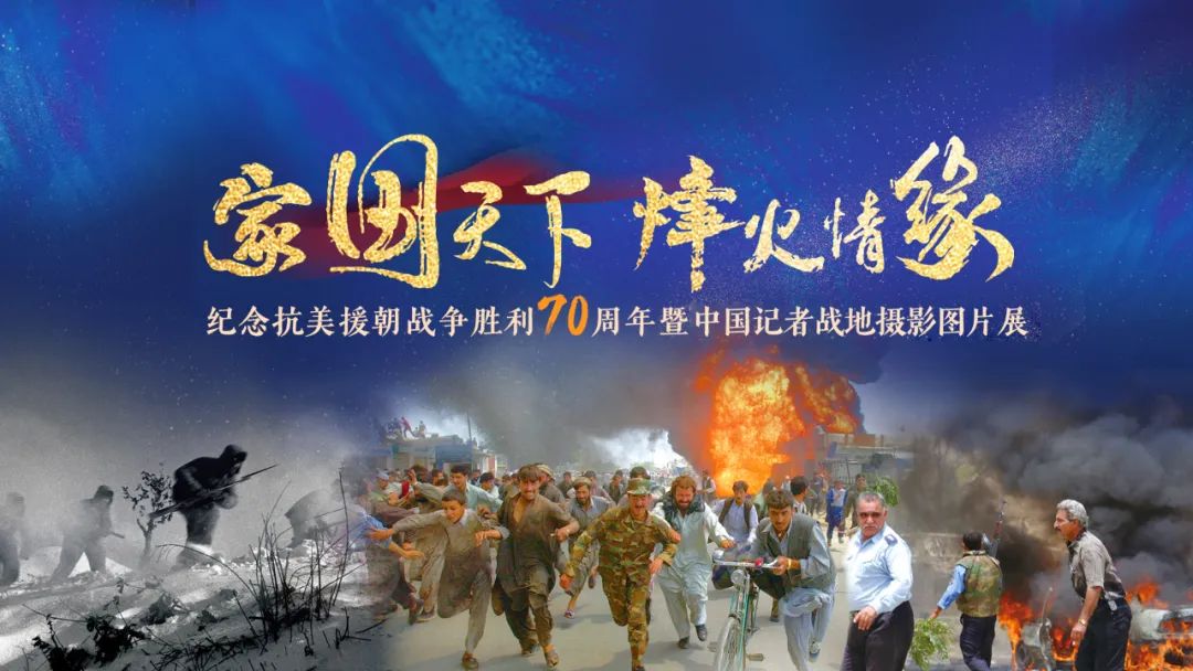 纪念抗美援朝战争胜利70周年暨中国记者战地摄影图片展作品欣赏