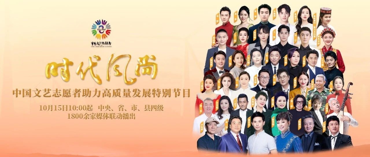 “时代风尚——中国文艺志愿者助力高质量发展特别节目”正式上线