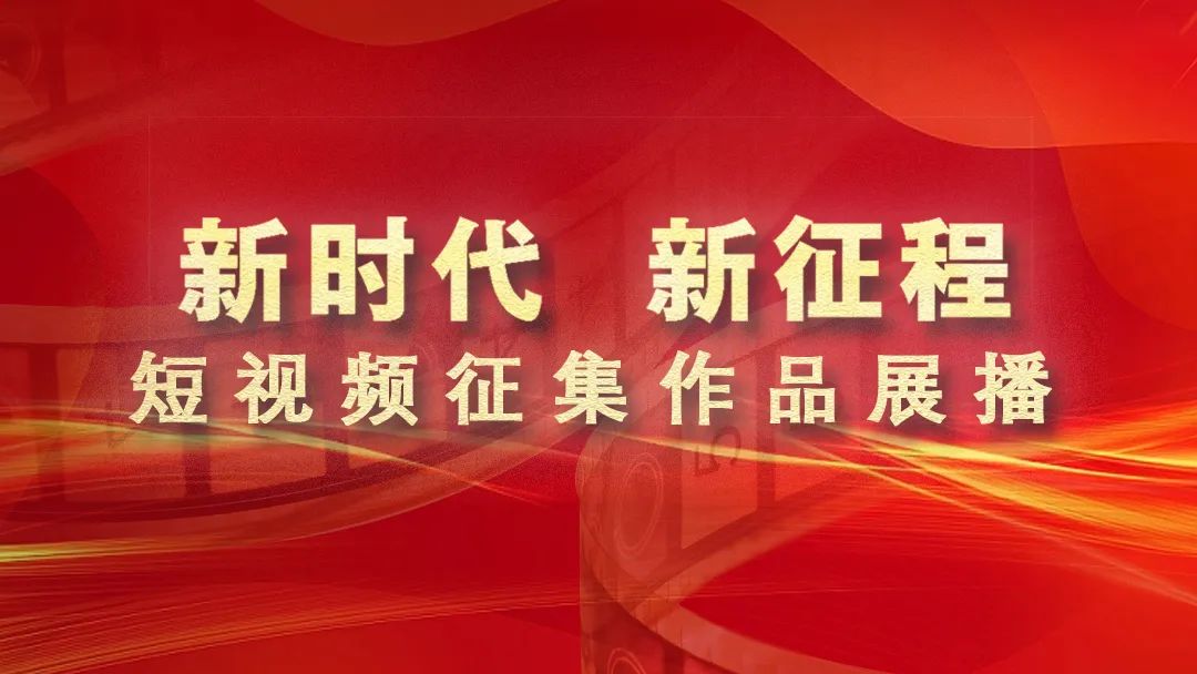 “新时代 新征程”短视频征集作品展播（一）