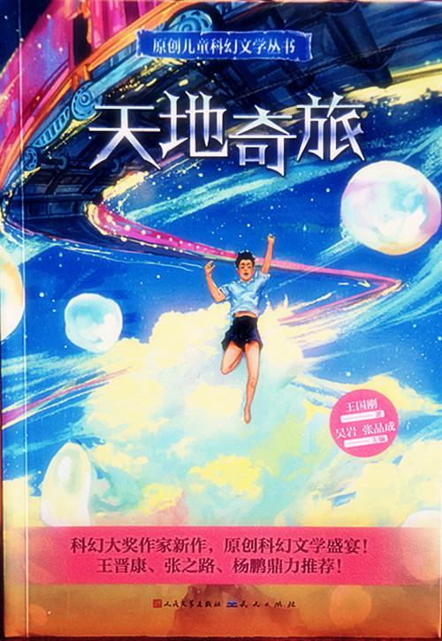 眺望时空那边的未来-读王国刚长篇科幻小说《天地奇旅》
