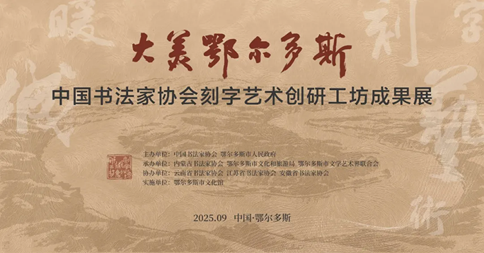 中国书协刻字艺术创研工坊成果展开幕——徽派刻字精彩呈现