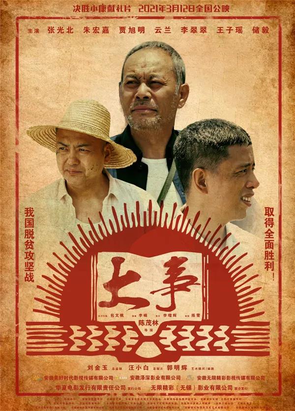聚焦精准扶贫 电影《大事》在合肥首映