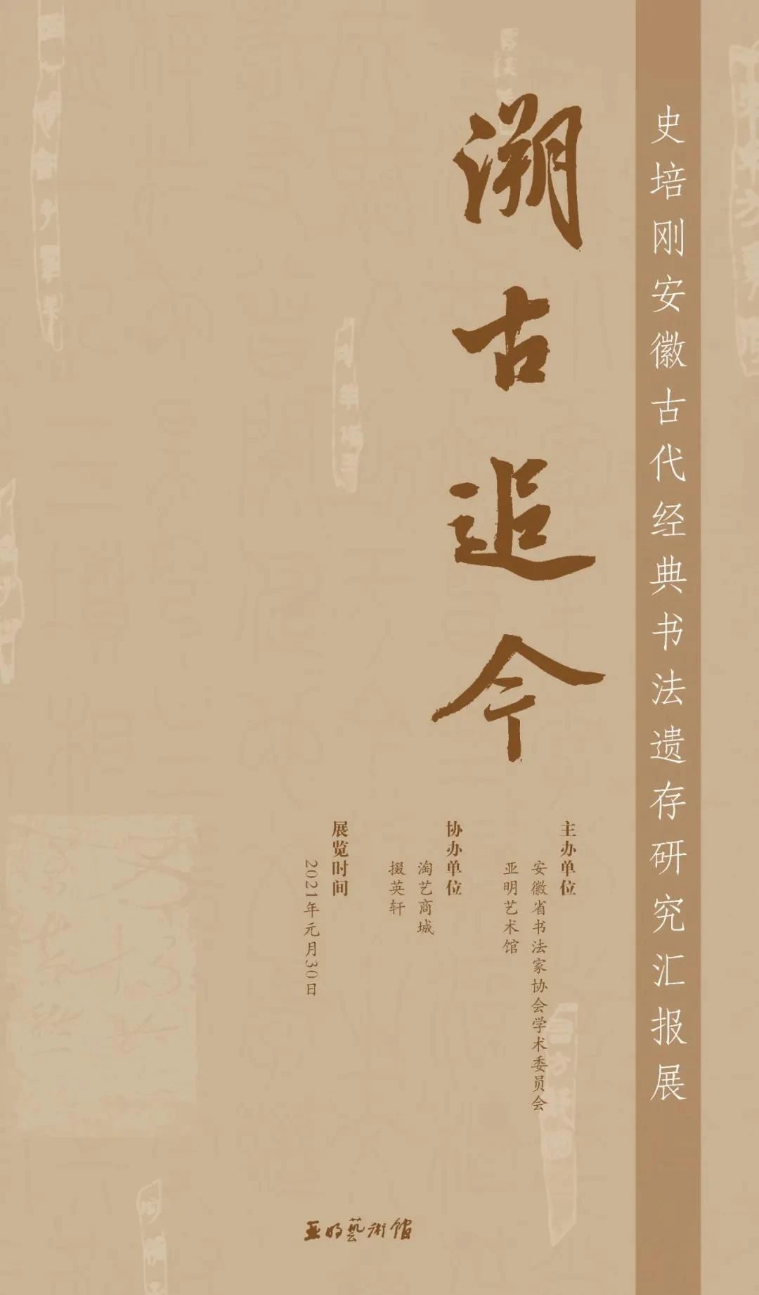“溯古追今——史培刚安徽古代经典书法遗存研究汇报展”作品赏析