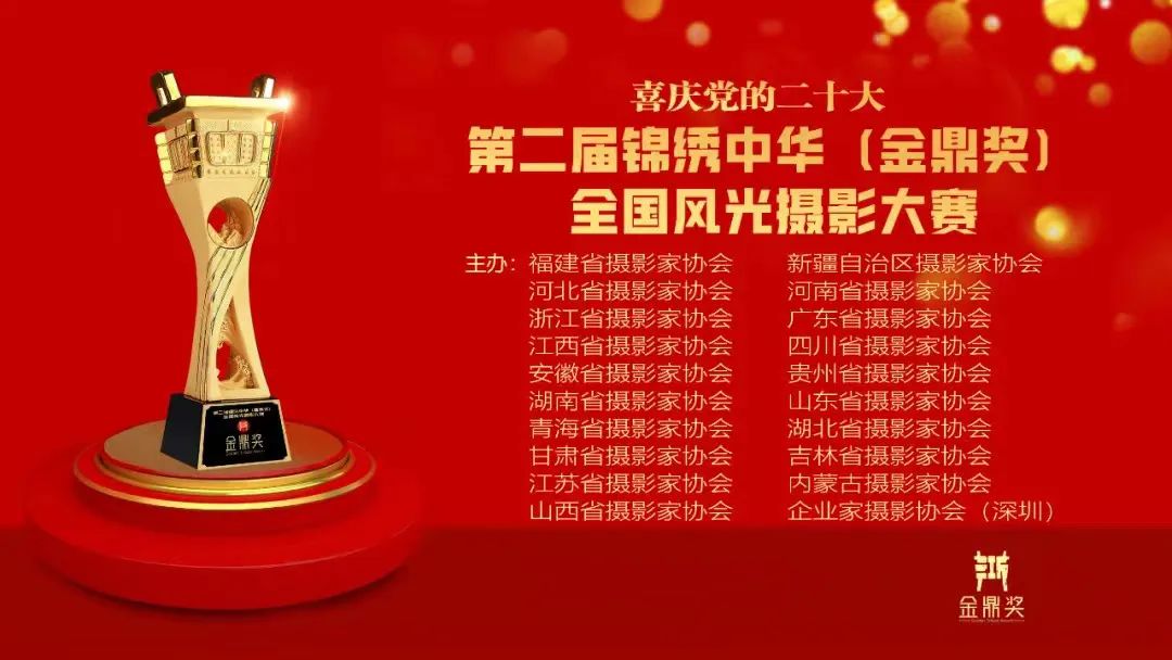 第二届锦绣中华（金鼎奖）全国风光摄影大赛评选揭晓 我省摄影人蔡智斩获金奖
