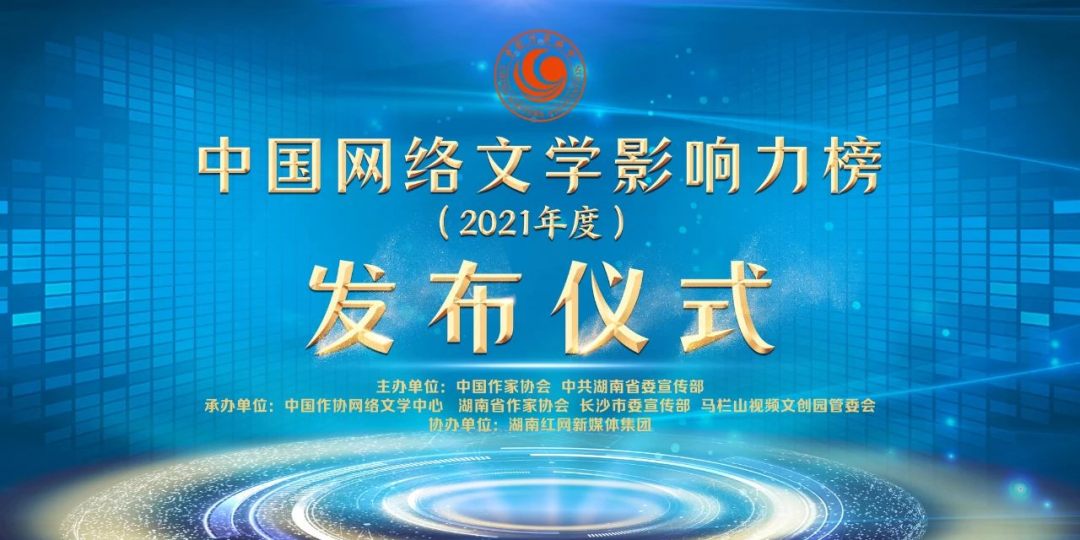 2021年度“中国网络文学影响力榜”发布 | 我省网络作家囧囧有妖《许你万丈光芒好》 榜上有名