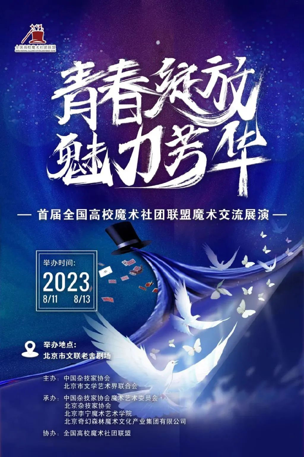 我省韩鑫魔术《幻彩》亮相“青春绽放 魅力芳华”首届全国高校魔术社团联盟魔术交流展演