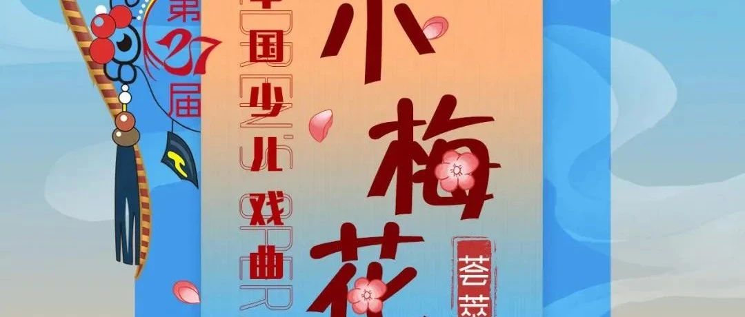 安徽再添10朵“小梅花”！4个节目荣膺“小梅花集体节目”称号!