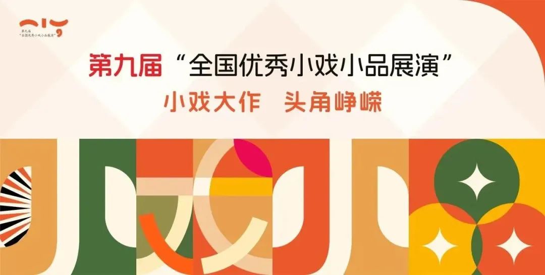 我省3个剧种精彩亮相第九届“全国优秀小戏小品展演”并获优秀剧目称号