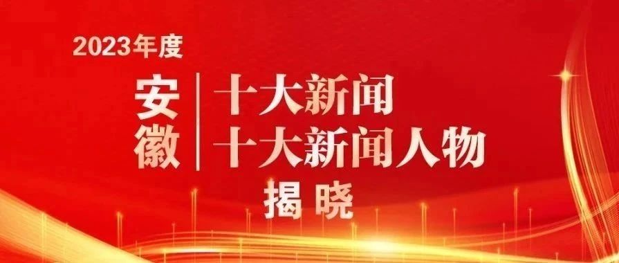 “新时代 新徽班 新气象”安徽精品剧目展演活动、张崇岫入选2023年度安徽“十大新闻”“十大新闻人物”