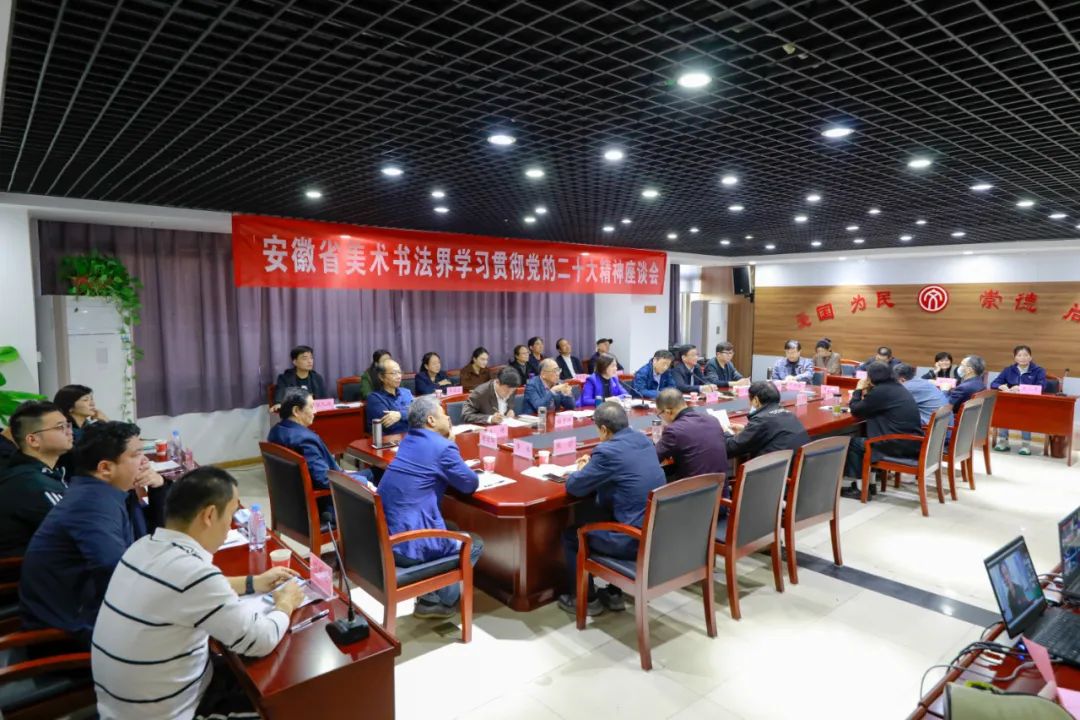 安徽省美术书法界学习贯彻党的二十大精神座谈会在合肥召开