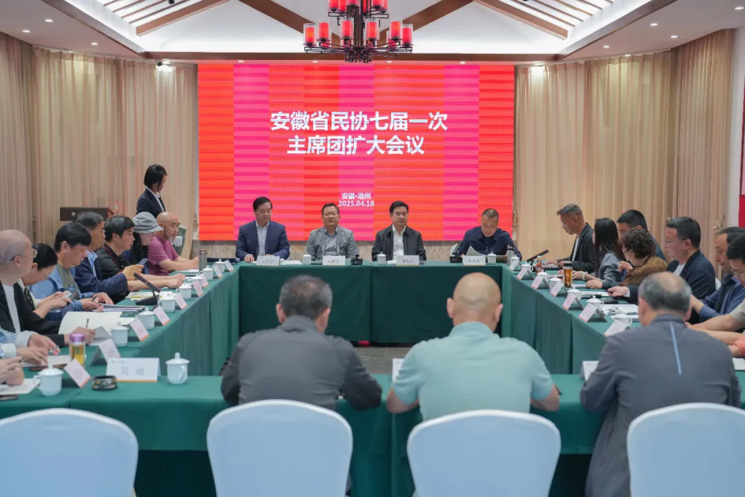 省民协七届一次主席团扩大会议在池州召开