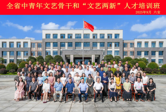 全省中青年文艺骨干和“文艺两新”人才培训班在六安举办