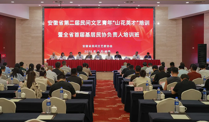 安徽省第二届民间文艺青年“山花英才”培训暨全省首届基层民协负责人培训班在蚌埠举办