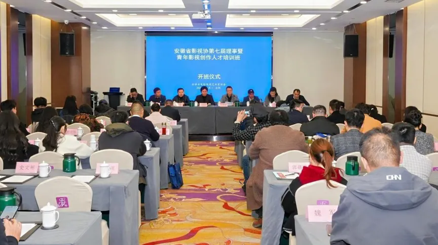省影视协第七届理事暨青年影视创作人才培训班在合肥举办