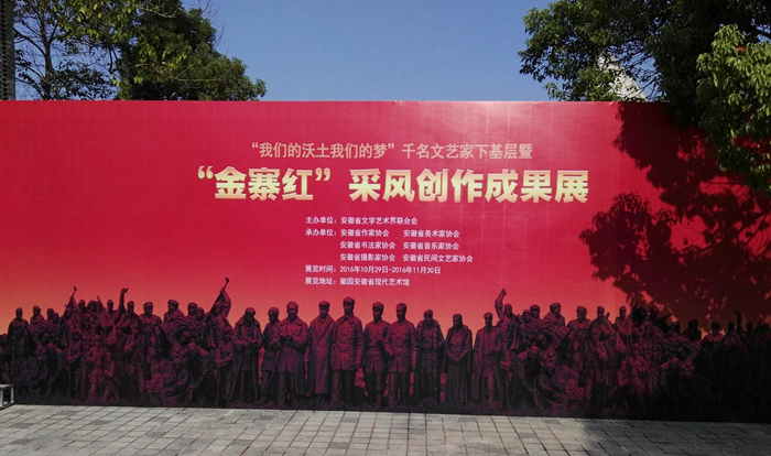 2016“我们的沃土我们的梦”千名文艺家下基层暨“金寨红”采风创作成果展开展