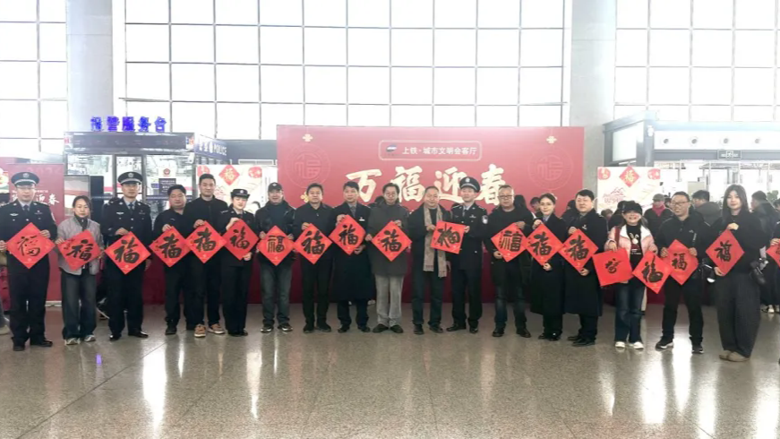 “强基工程”2026新春特别行动——省文联文艺志愿服务活动走进合肥南站