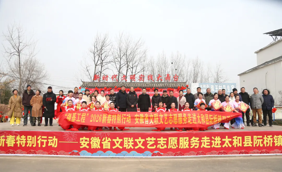 “强基工程”2026 新春特别行动——省文联赴太和县双王村开展走访慰问及文艺志愿服务活动