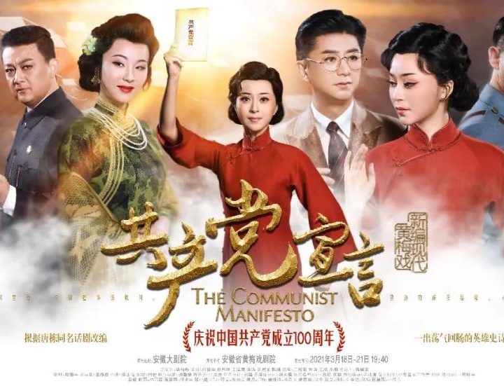 黄梅戏《共产党宣言》亮相第十七届中国戏剧节