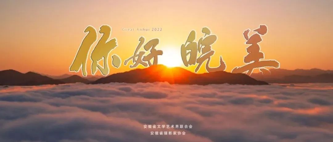 喜迎党的二十大胜利召开 | 《你好“皖”美2022》震撼献映！