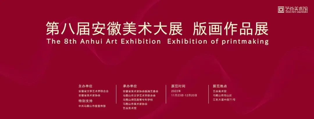 第八届安徽美术大展版画展作品欣赏