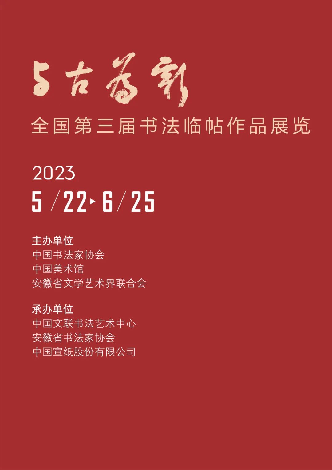 “与古为新”全国第三届书法临帖作品展览（安徽）作品欣赏