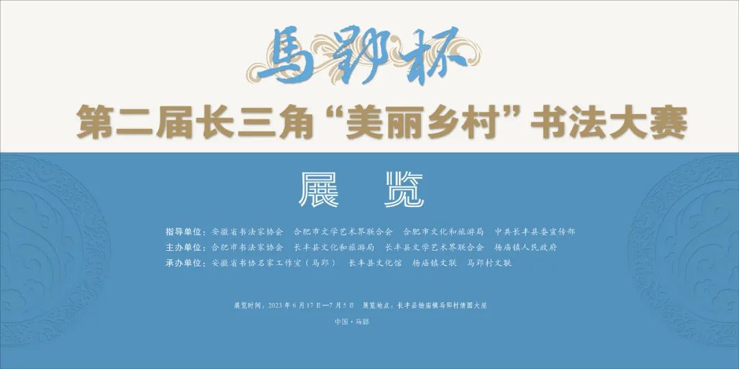 “马郢杯”第二届长三角“美丽乡村”书法大赛作品展作品欣赏