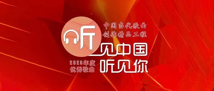 中国当代歌曲创作精品工程“听见中国听见你”2023年度安徽优秀歌曲欣赏